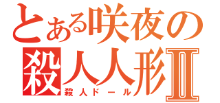 とある咲夜の殺人人形Ⅱ（殺人ドール）