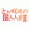 とある咲夜の殺人人形Ⅱ（殺人ドール）