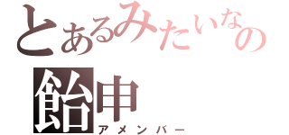 とあるみたいならの飴申（アメンバー）