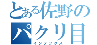 とある佐野のパクリ目録（インデックス）