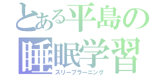 とある平島の睡眠学習（スリープラーニング）