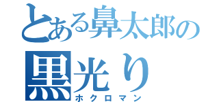 とある鼻太郎の黒光り（ホクロマン）