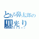 とある鼻太郎の黒光り（ホクロマン）