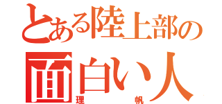 とある陸上部の面白い人（理帆）