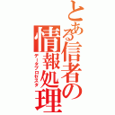 とある信者の情報処理（データプロセスタ）