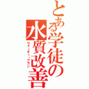 とある学徒の水質改善（ウォーター・プラン）