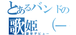 とあるバンドの歌姫（－´∀｀－）（歌手デビュー）