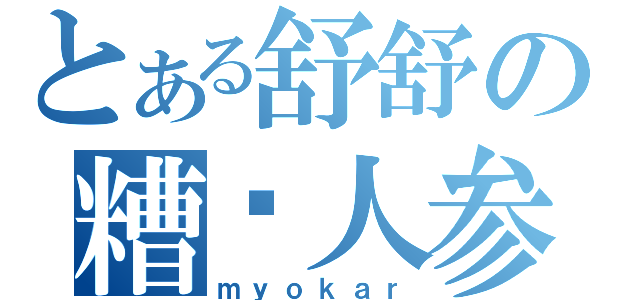 とある舒舒の糟糕人参（ｍｙｏｋａｒ）