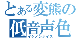 とある変熊の低音声色（イケメンボイス）