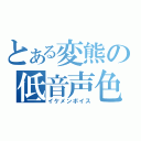 とある変熊の低音声色（イケメンボイス）