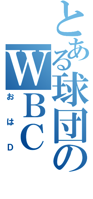 とある球団のＷＢＣ（おはＤ）