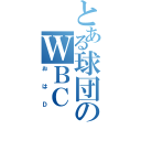 とある球団のＷＢＣ（おはＤ）