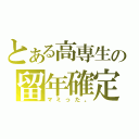 とある高専生の留年確定（マミった。）