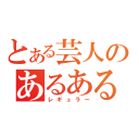 とある芸人のあるある（レギュラー）