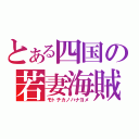 とある四国の若妻海賊（モトチカノハナヨメ）