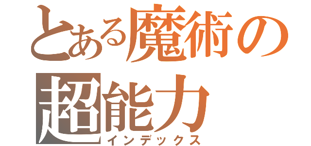 とある魔術の超能力（インデックス）