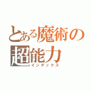 とある魔術の超能力（インデックス）