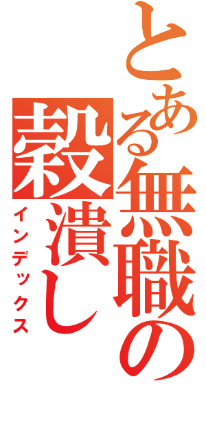 とある無職の穀潰し（インデックス）