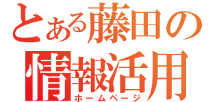 とある藤田の情報活用（ホームページ）