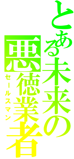 とある未来の悪徳業者（セールスマン）