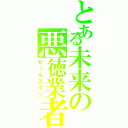 とある未来の悪徳業者（セールスマン）