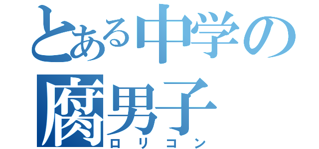 とある中学の腐男子（ロリコン）