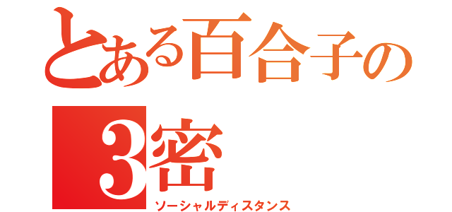 とある百合子の３密（ソーシャルディスタンス）