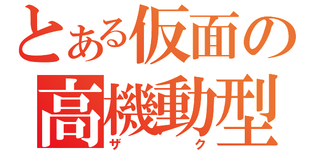 とある仮面の高機動型（ザク）