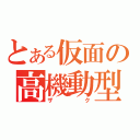 とある仮面の高機動型（ザク）