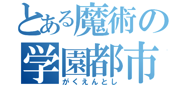 とある魔術の学園都市（がくえんとし）