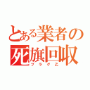 とある業者の死旗回収（フラグ乙）