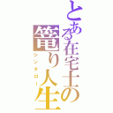 とある在宅士の篭り人生Ⅱ（シンタロー）