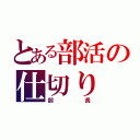 とある部活の仕切り（部長）