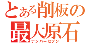 とある削板の最大原石（ナンバーセブン）