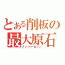 とある削板の最大原石（ナンバーセブン）