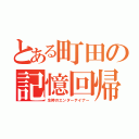 とある町田の記憶回帰（生粋のエンターテイナー）