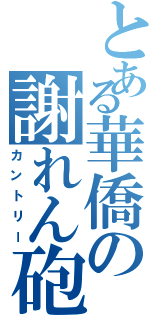 とある華僑の謝れん砲（カントリー）