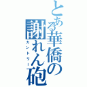 とある華僑の謝れん砲（カントリー）