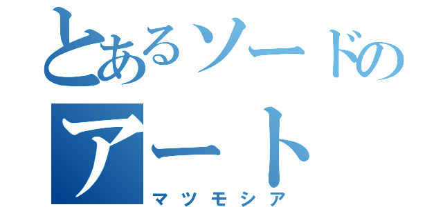 とあるソードのアート（マツモシア）