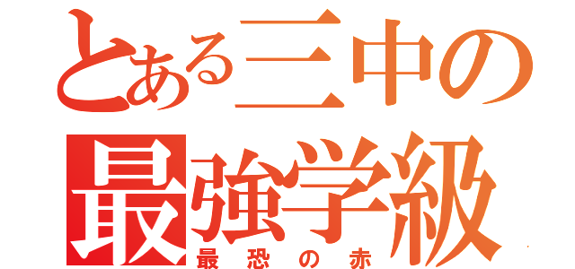 とある三中の最強学級（最恐の赤）