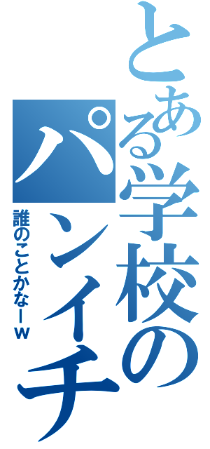 とある学校のパンイチ（誰のことかなーｗ）