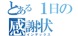 とある１日の感謝状（インデックス）