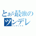 とある最強のツンデレ（インデックス）