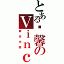 とある溫馨のＶｉｎｃｏｌａｔｉ♠（歡迎光臨）