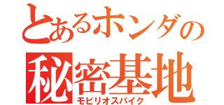 とあるホンダの秘密基地（モビリオスパイク）