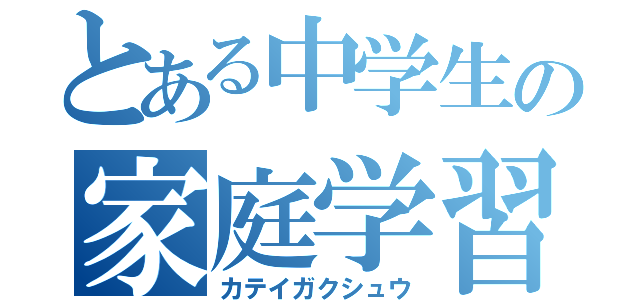 とある中学生の家庭学習（カテイガクシュウ）