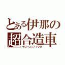 とある伊那の超合造車（サロハユニフ１００）