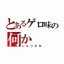 とあるゲロ味の何か（しもつかれ）