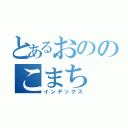 とあるおののこまち（インデックス）