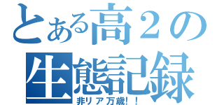 とある高２の生態記録（非リア万歳！！）